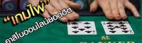 รวมทีเด็ด เกมไพ่ เกมไพ่ออนไลน์ เกมไพ่ยอดฮิต ในเว็บไซต์ BK8 1 เกมไพ่ ออนไลน์