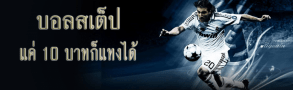 เทคนิคการเดิมพันบอล สเต็ป ที่กระจายความเสี่ยงได้ดีที่สุด 1 สเต็ป บอล แทงบอลชุด