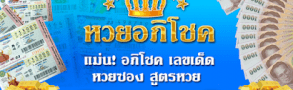 หวยอภิโชค Apichoke Lottery อีกหนึ่งหวยเด็ดที่คอหวยติดตามกัน จาก BK8 5 สูตรหวยอภิโชค