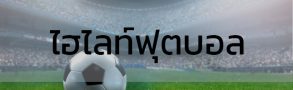 ไฮไลท์ฟุตบอล 6 ไม่พลาดทุกช็อตสำคัญกับ ไฮไลท์ฟุตบอล BK8