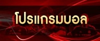 โปรแกรมบอล 15 เช็ค โปรแกรมบอล ล่วงหน้า แล้วมา แทงบอลออนไลน์ กับ BK8