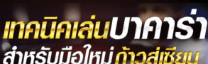 เทคนิคบาคาร่า วิธีเล่นที่เพิ่มโอกาสชนะ รวยง่ายๆไม่กี่ขั้นตอนที่ BK8 13 Screen Shot 2020 04 29 at 22.07.17