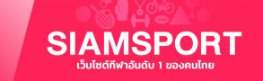 สยามสปอร์ต เว็บไซต์กีฬาอันดับ 1 ของประเทศไทย ที่ใช้งานง่ายมากที่สุด 9 สยามสปอร์ต เว็บรวบรวมข้อมูลฟุตบอลอันดับ 1