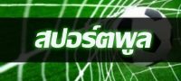 Sportpool 7 Sportpool วิเคราะห์บอล ทีเด็ดบอล ที่แม่นที่สุดในโลก