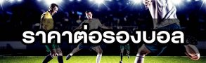 สาระน่ารู้กับต้นกำเนิดของ ราคาต่อรองบอล แบบเอเชียนแฮนดิแคพ 9 ราคาต่อรองบอล แบบแฮนดิแคพ คืออะไร?