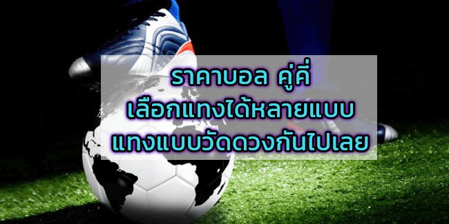 พนันบอล แบบ คู่คี่ประตูรวม ก็ปั้นเงินกำไรได้ดีไม่แพ้ใคร 2 ราคา พนันบอล คู่คี่ประตูรวม คุ้มค่า