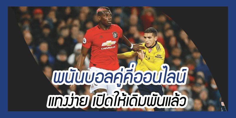 พนันบอล แบบ คู่คี่ประตูรวม ก็ปั้นเงินกำไรได้ดีไม่แพ้ใคร 3 ตัวเลือก พนันบอล คู่คี่ประตูรวม มีให้เลือกเยอะ